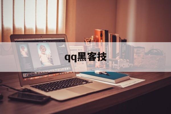 qq黑客技（黑客技术手机软件）