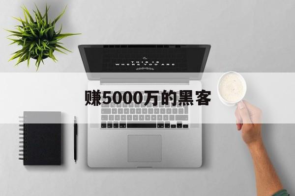 赚5000万的黑客（黑客月入百万）