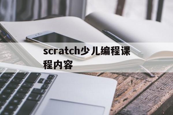 scratch少儿编程课程内容（scratch少儿编程课程介绍）