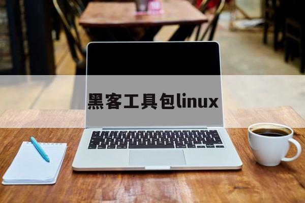 黑客工具包linux（黑客工具包pc版下载）