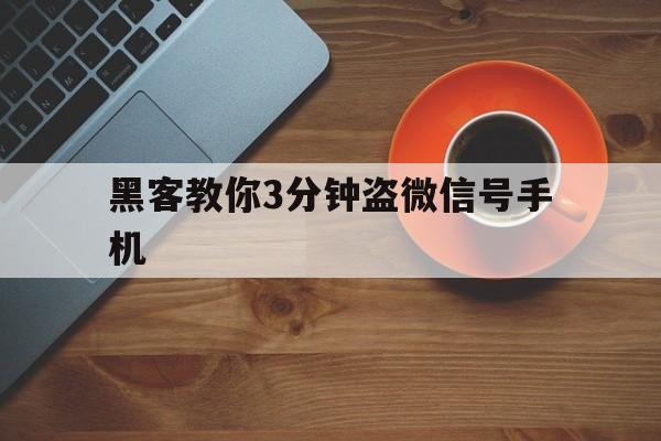 黑客教你3分钟盗微信号手机（盗微信号的方法）