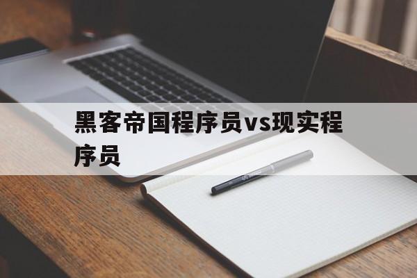 黑客帝国程序员vs现实程序员（黑客是程序员么）