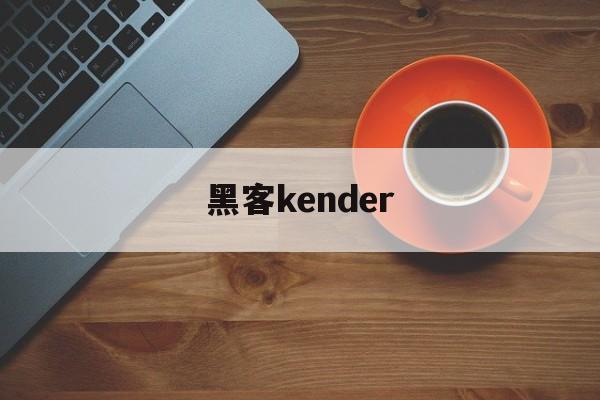 黑客kender（黑客帝国矩阵重启）