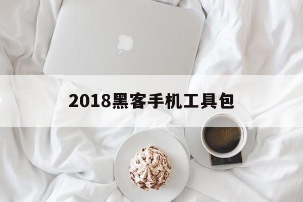 2018黑客手机工具包（手机版黑客工具）