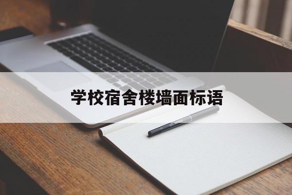 学校宿舍楼墙面标语（寝室楼栋标语）