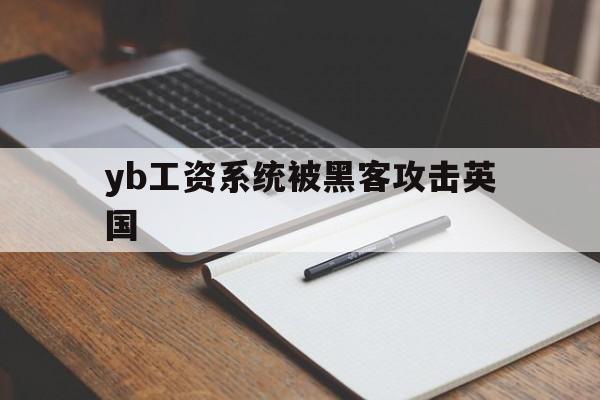 包含yb工资系统被黑客攻击英国的词条