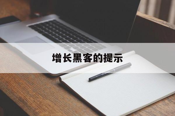 增长黑客的提示（增长黑客简书）