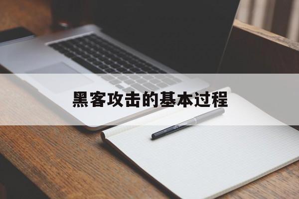 黑客攻击的基本过程（黑客攻击的一般过程）