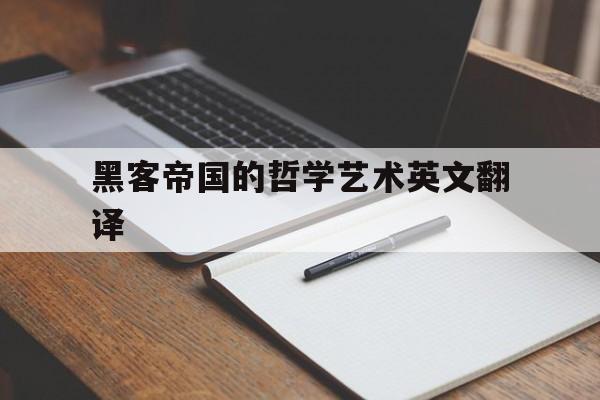 黑客帝国的哲学艺术英文翻译（黑客帝国中的哲学）