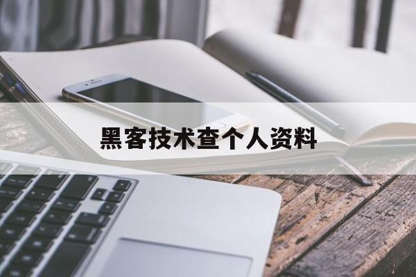 黑客技术查个人资料（黑客查人教程）