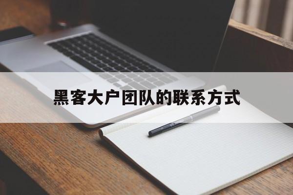 黑客大户团队的联系方式（黑客大户基金会）