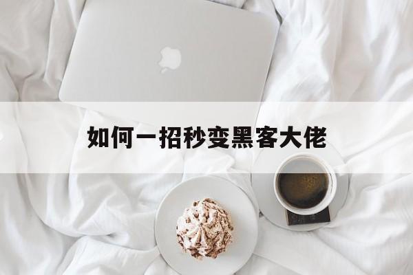 如何一招秒变黑客大佬（手把手教你做黑客）