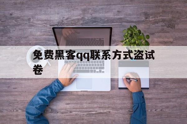 免费黑客qq联系方式盗试卷（黑客软件盗）