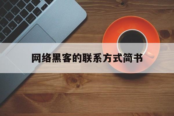 网络黑客的联系方式简书（谁有网络黑客联系方式）