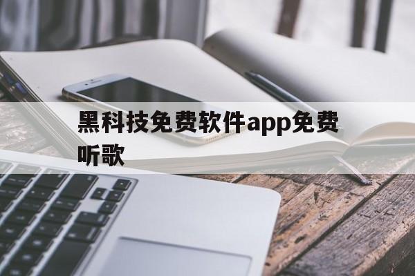 黑科技免费软件app免费听歌（求一款听歌免费的软件）