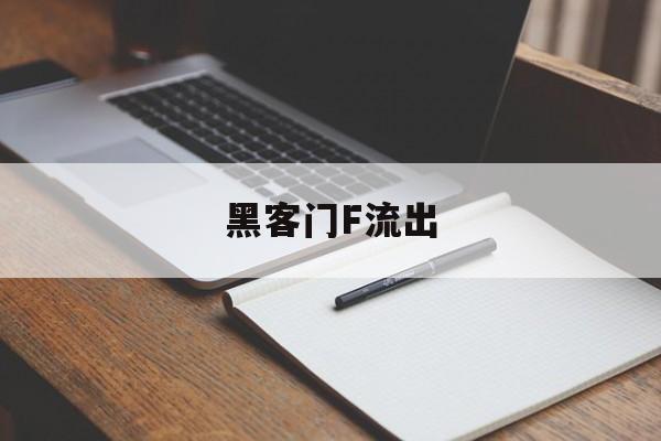 黑客门F流出（黑客的后门是什么）