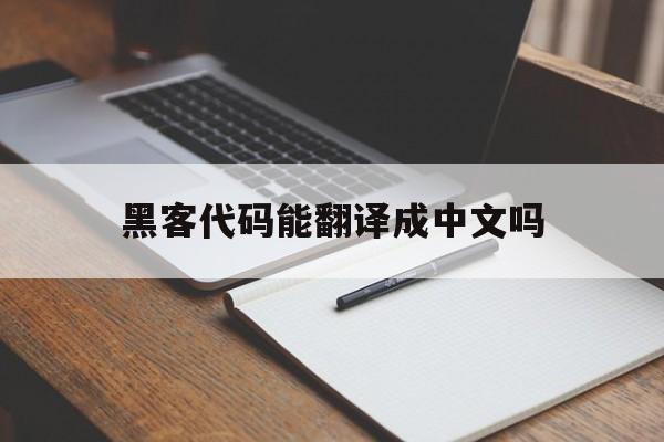 黑客代码能翻译成中文吗（黑客代码是什么语言）
