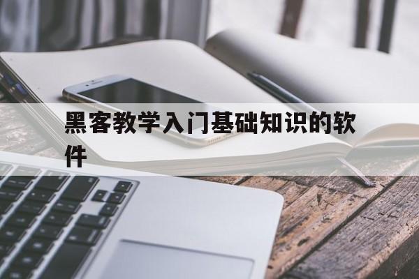 黑客教学入门基础知识的软件（黑客自学教程软件）