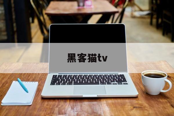 黑客猫tv（黑客猫咪）