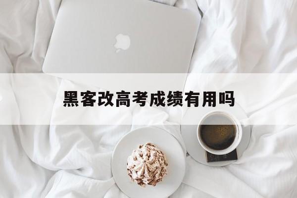 黑客改高考成绩有用吗（黑客可以修改大学成绩吗）