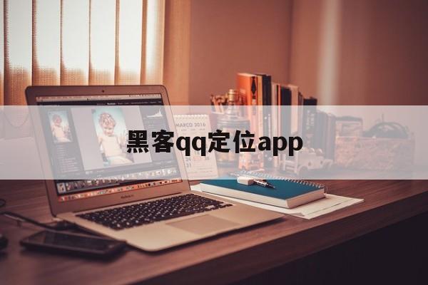 黑客qq定位app（黑客找）