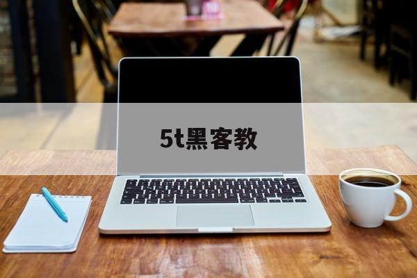 5t黑客教（教你伪装黑客）