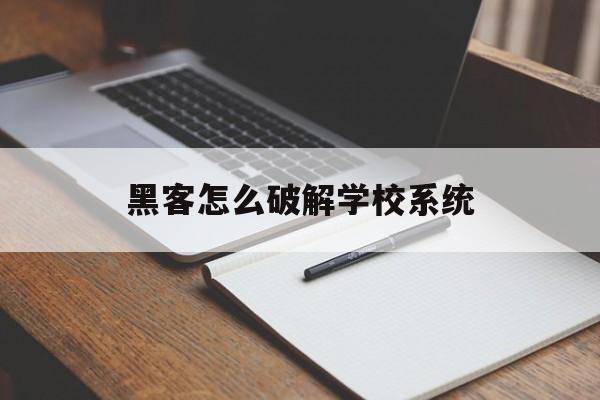 黑客怎么破解学校系统（电脑破解校园网）