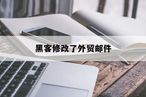 黑客修改了外贸邮件（黑客勒索邮件改中文了）