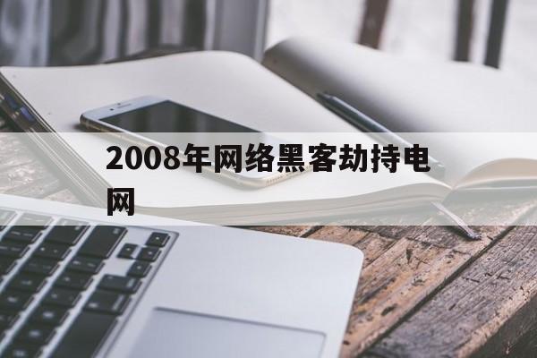 2008年网络黑客劫持电网（2008年黑客事件）