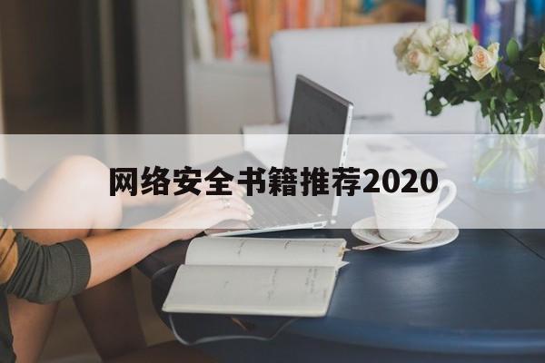 网络安全书籍推荐2020（网络安全书籍推荐 以及理由）