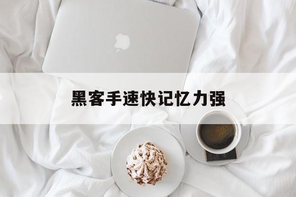 黑客手速快记忆力强（黑客的手速最多是多少）