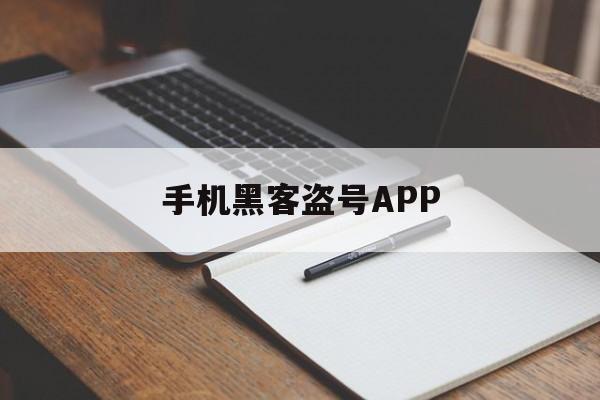 手机黑客盗号APP（黑客 盗号）