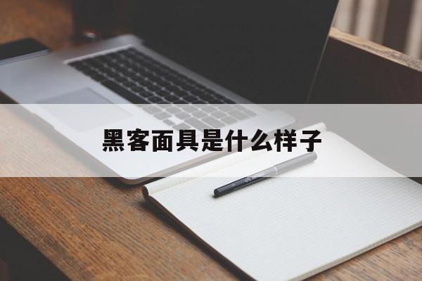 黑客面具是什么样子（黑客面具笑脸）