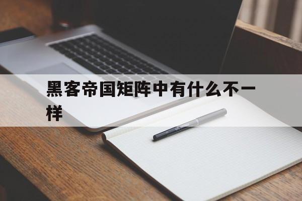 黑客帝国矩阵中有什么不一样（黑客帝国中的锡安是另一个矩阵世界）