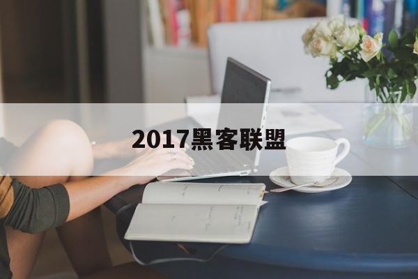 2017黑客联盟（黑客联盟中国）