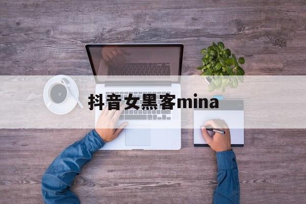 抖音女黑客mina（抖音女黑客mia是谁）