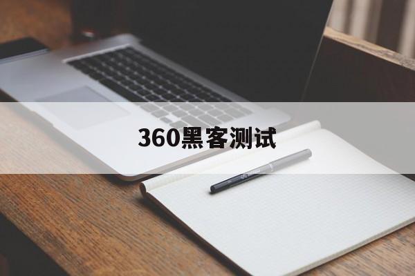 360黑客测试（360最牛黑客）