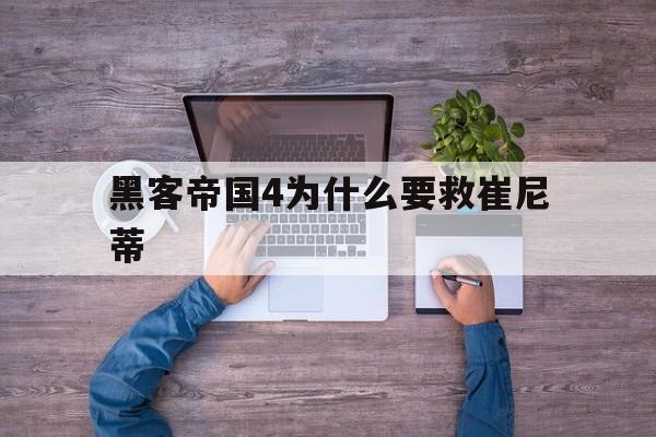 黑客帝国4为什么要救崔尼蒂（黑客帝国4崔妮蒂）