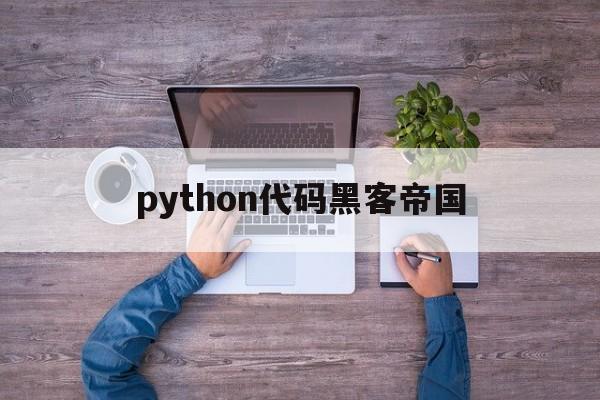 python代码黑客帝国（运用python成为顶级黑客）