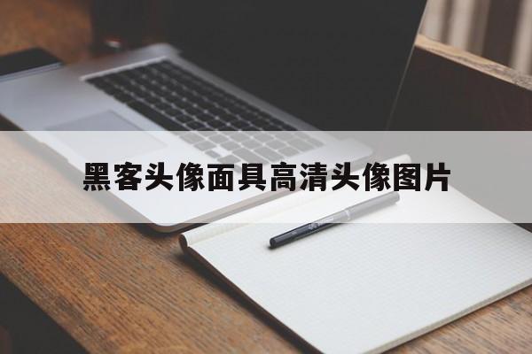 黑客头像面具高清头像图片（黑客头像图片 高清）