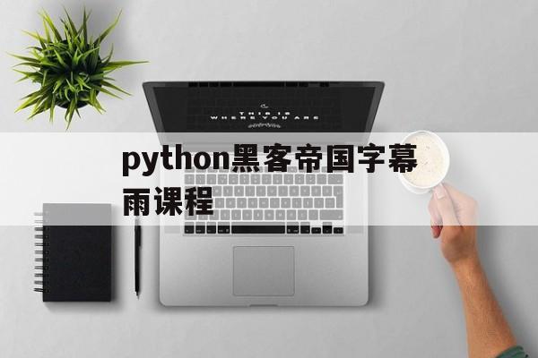 python黑客帝国字幕雨课程（python黑客帝国代码雨）