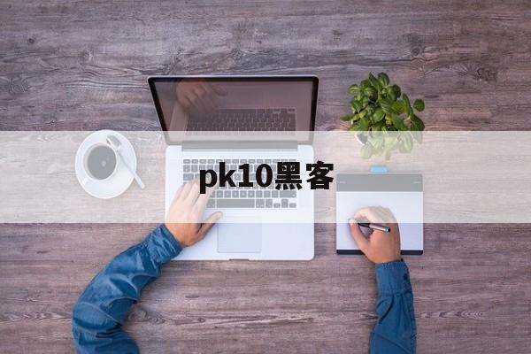 pk10黑客（pk10漏洞技术）