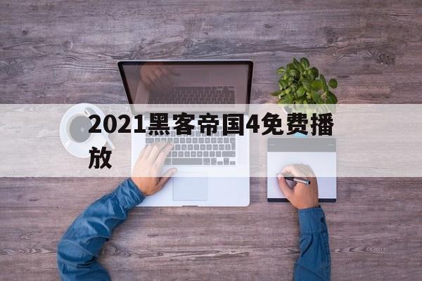 2021黑客帝国4免费播放（2021黑客大战）