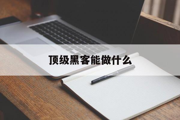 顶级黑客能做什么（黑客都会什么）
