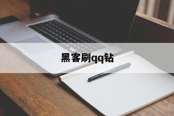 黑客刷qq钻（真正的免费黑客刷q币网站）