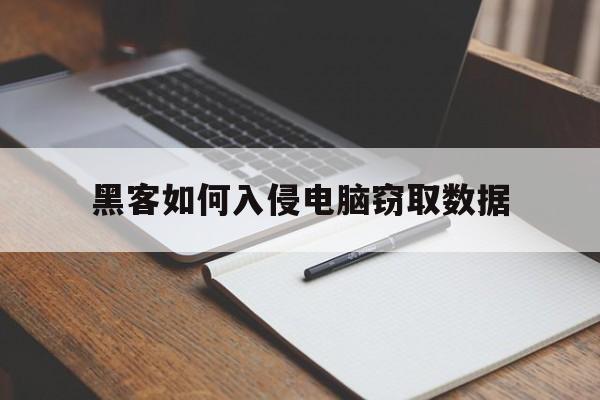 黑客如何入侵电脑窃取数据（利用黑客技术手段窃取用户信息案）