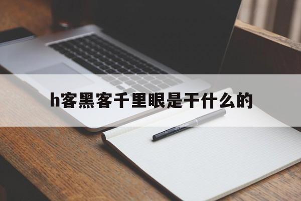 关于h客黑客千里眼是干什么的的信息