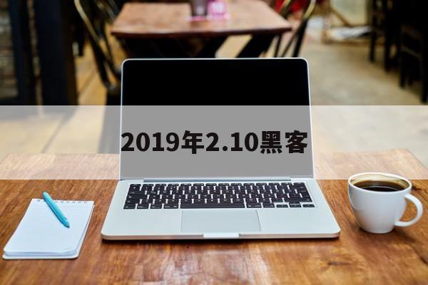 2019年2.10黑客（2020世界黑客大师赛）