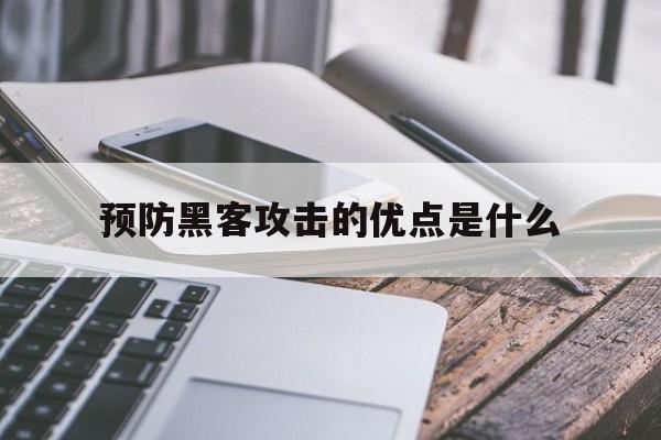 预防黑客攻击的优点是什么（防御黑客攻击的方法有）