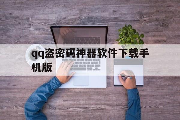 qq盗密码神器软件下载手机版（盗密码神器免费下载）